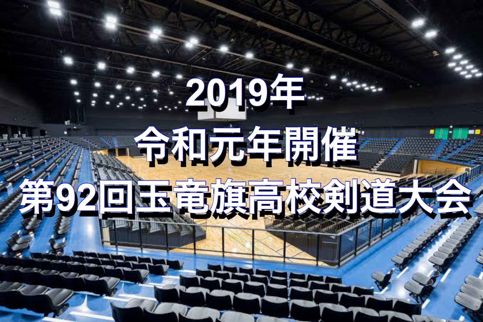 2019年 第92回玉竜旗高校剣道大会結果 動画 剣道 Diary